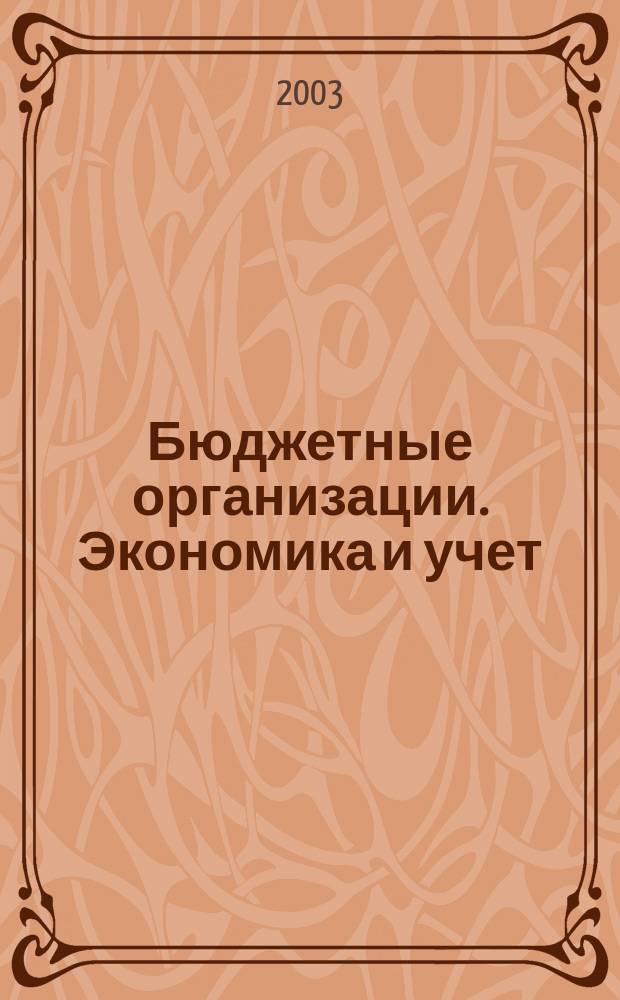 Бюджетные организации. Экономика и учет : Ежемес. журн. рук. и гл. бухгалтера. 2003, № 3 (51)