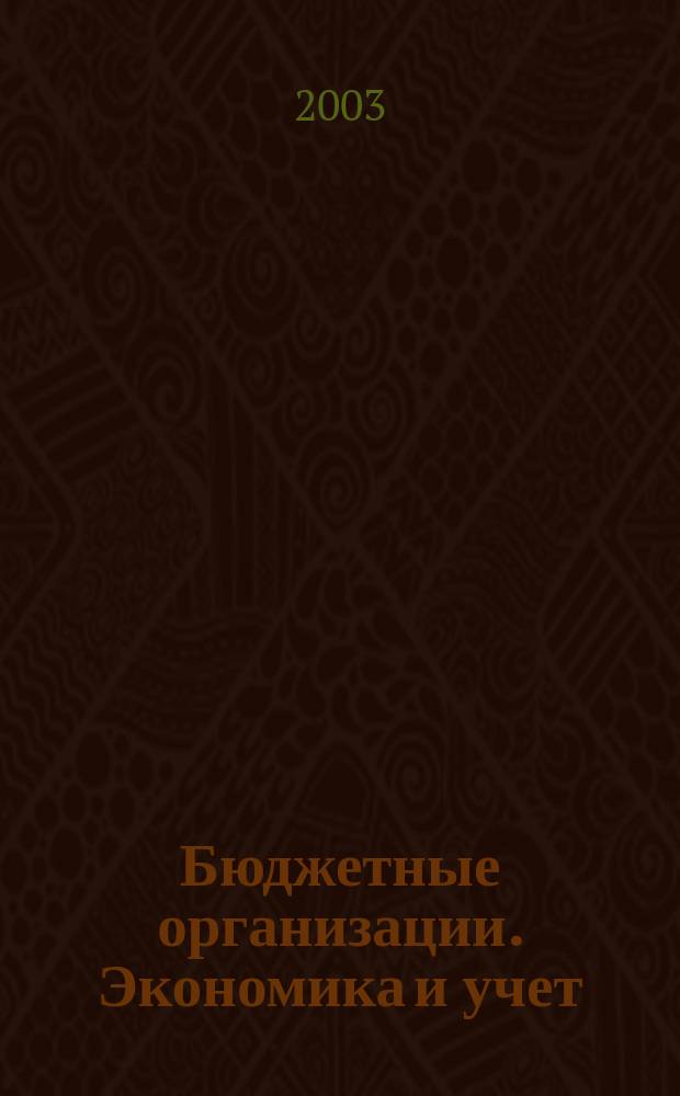 Бюджетные организации. Экономика и учет : Ежемес. журн. рук. и гл. бухгалтера. 2003, № 11 (59)