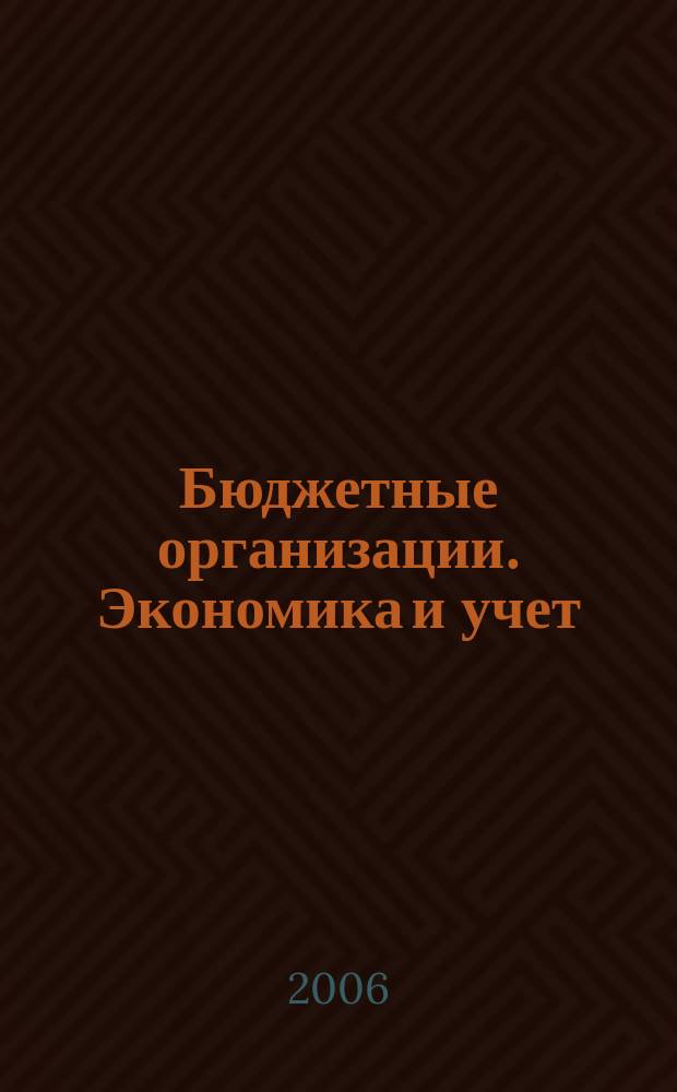 Бюджетные организации. Экономика и учет : Ежемес. журн. рук. и гл. бухгалтера. 2006, № 2 (86)