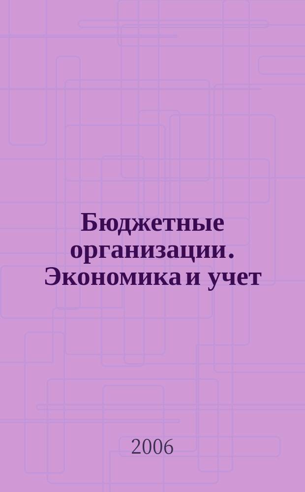 Бюджетные организации. Экономика и учет : Ежемес. журн. рук. и гл. бухгалтера. 2006, № 3 (87)