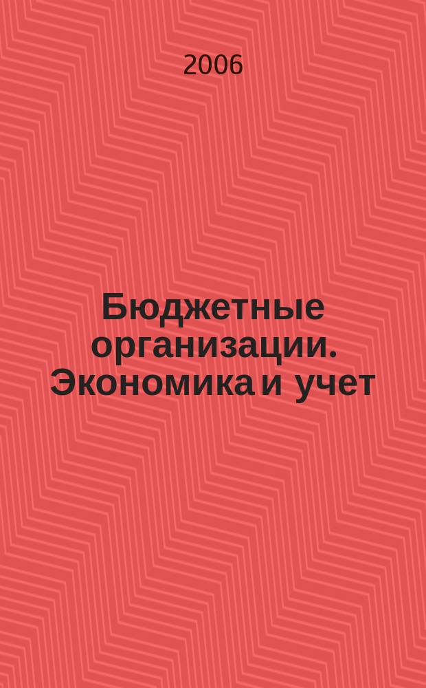 Бюджетные организации. Экономика и учет : Ежемес. журн. рук. и гл. бухгалтера. 2006, № 8 (92)