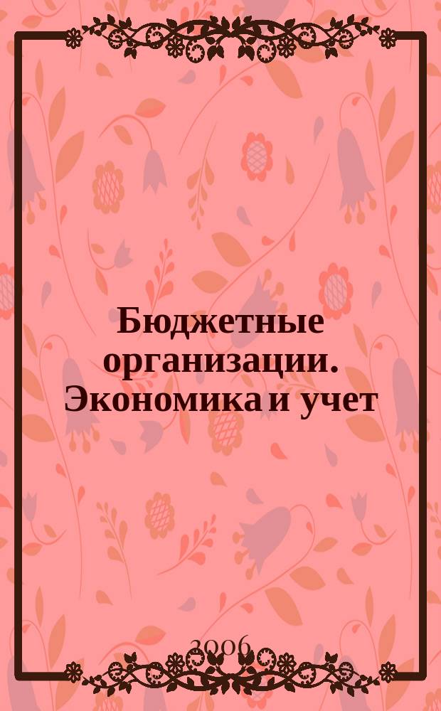 Бюджетные организации. Экономика и учет : Ежемес. журн. рук. и гл. бухгалтера. 2006, № 11 (95)