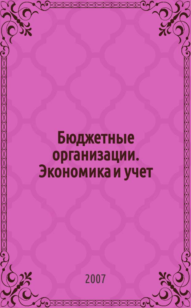 Бюджетные организации. Экономика и учет : Ежемес. журн. рук. и гл. бухгалтера. 2007, № 11 (107)