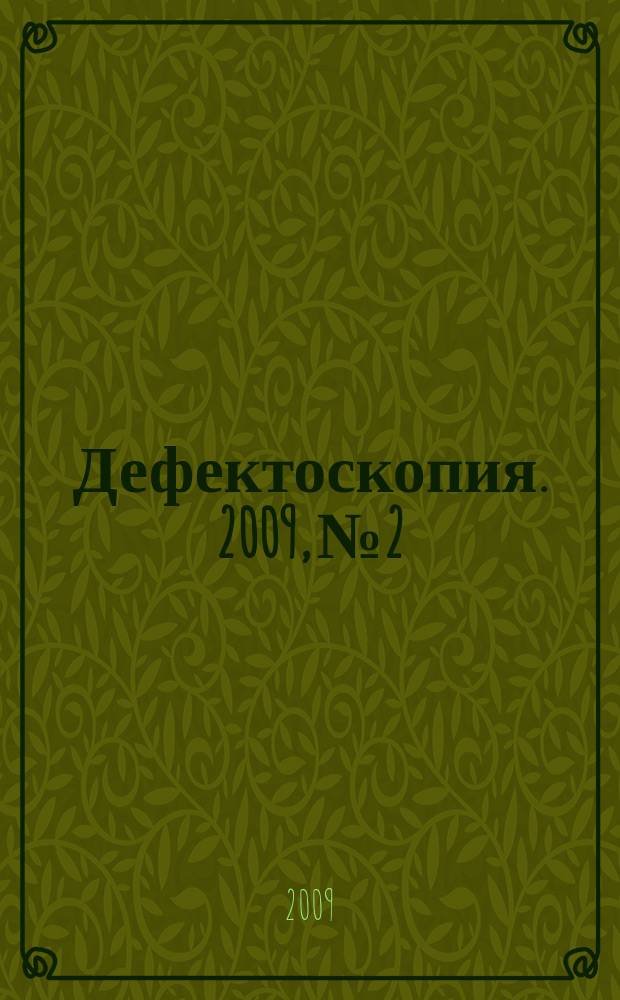 Дефектоскопия. 2009, № 2