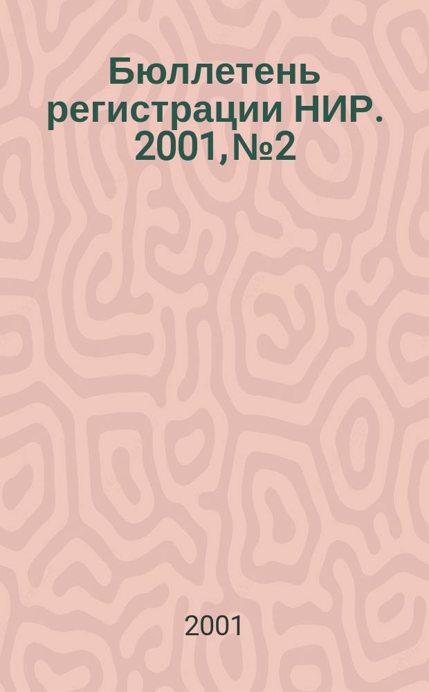 Бюллетень регистрации НИР. 2001, № 2