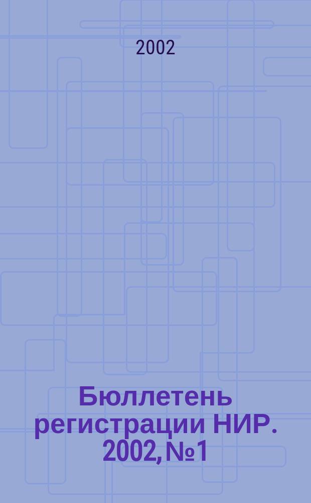 Бюллетень регистрации НИР. 2002, № 1