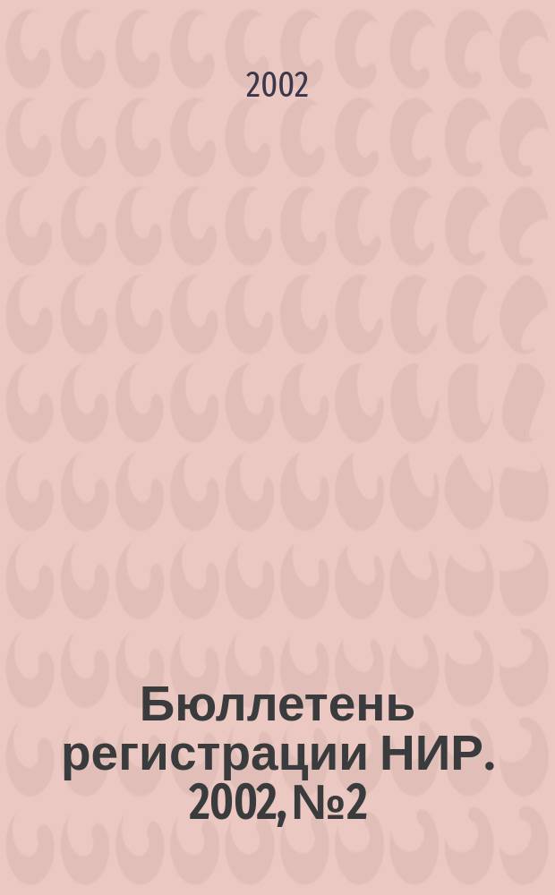 Бюллетень регистрации НИР. 2002, № 2