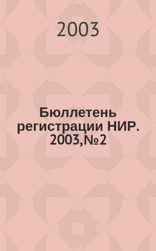 Бюллетень регистрации НИР. 2003, № 2