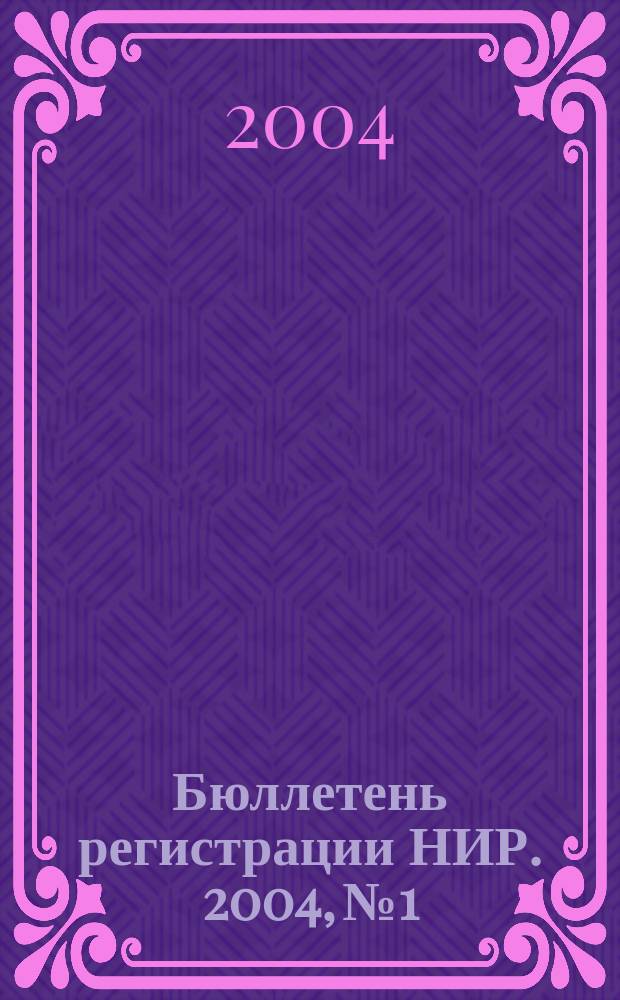 Бюллетень регистрации НИР. 2004, № 1