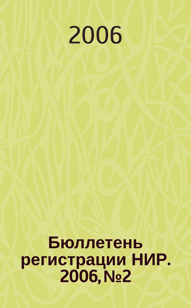 Бюллетень регистрации НИР. 2006, № 2