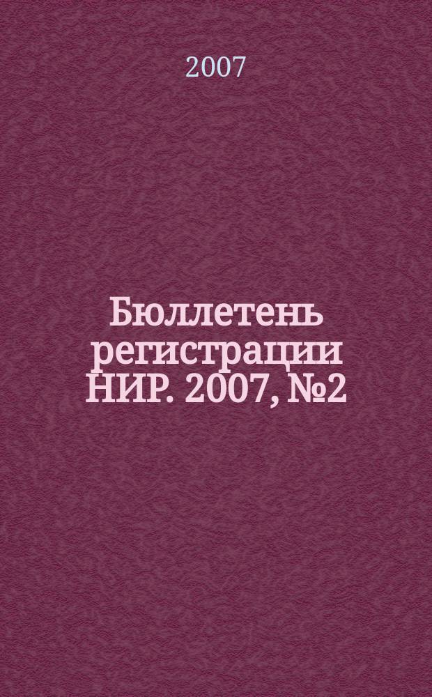 Бюллетень регистрации НИР. 2007, № 2