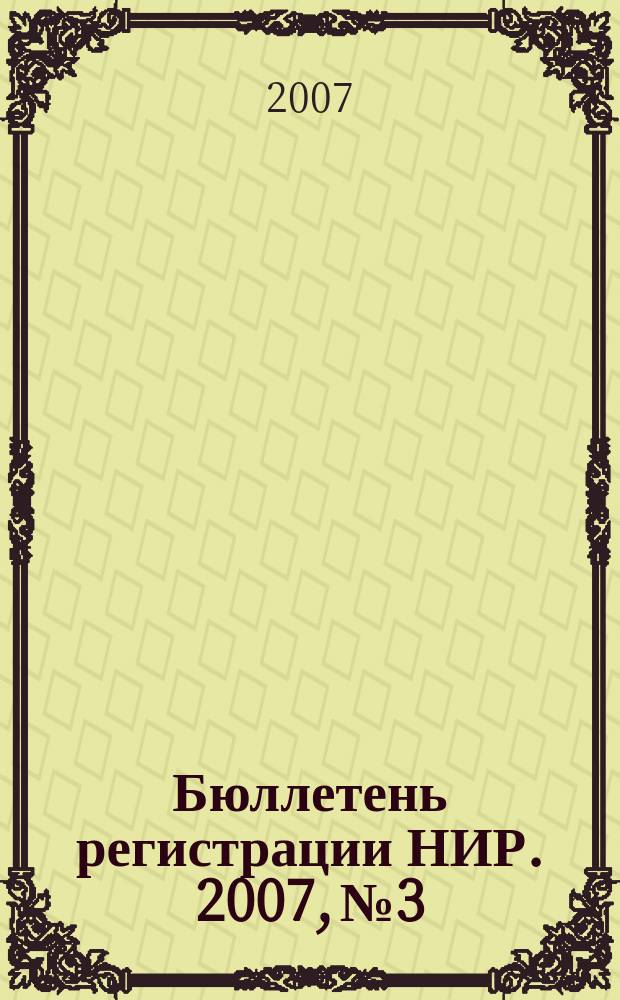 Бюллетень регистрации НИР. 2007, № 3