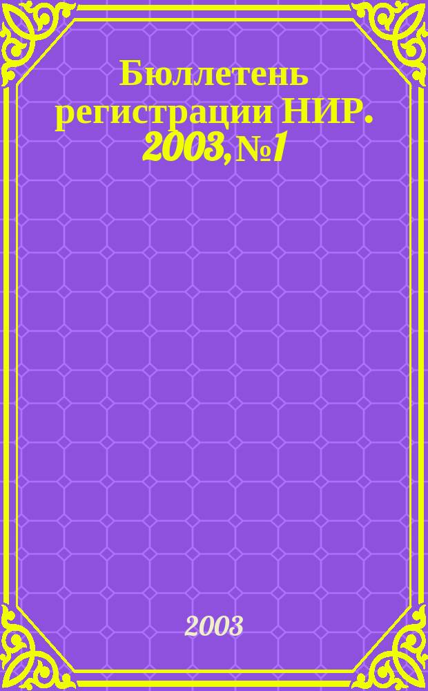 Бюллетень регистрации НИР. 2003, № 1