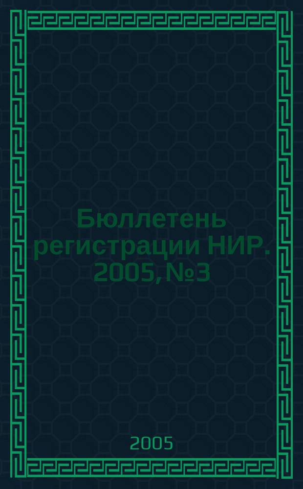 Бюллетень регистрации НИР. 2005, № 3