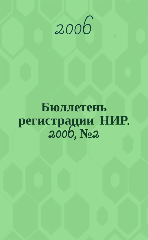 Бюллетень регистрации НИР. 2006, № 2