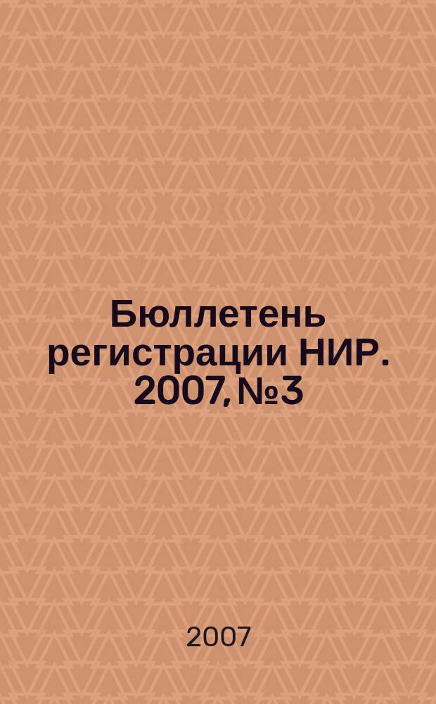 Бюллетень регистрации НИР. 2007, № 3