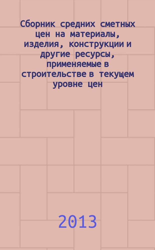 Сборник средних сметных цен на материалы, изделия, конструкции и другие ресурсы, применяемые в строительстве в текущем уровне цен : для Республики Татарстан (Татарстан) (Стройцена Республики Татарстан). 2013, вып. 2 (5), ч. 1 : 2 квартал, ч. 1