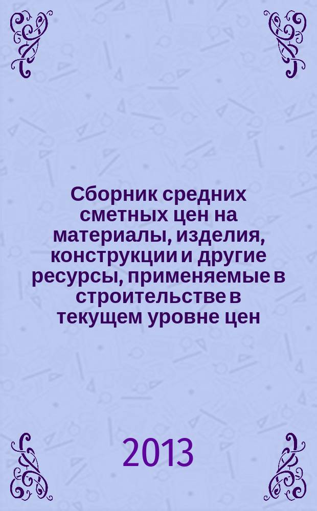 Сборник средних сметных цен на материалы, изделия, конструкции и другие ресурсы, применяемые в строительстве в текущем уровне цен : для Республики Татарстан (Татарстан) (Стройцена Республики Татарстан). 2013, вып. 2 (5), ч. 2 : 2 квартал, ч. 2
