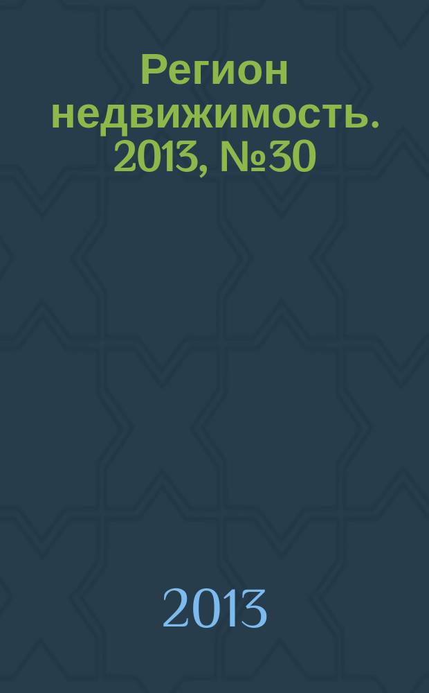 Регион недвижимость. 2013, № 30