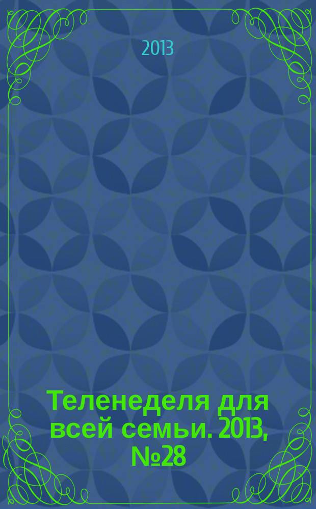 Теленеделя для всей семьи. 2013, № 28 (380)