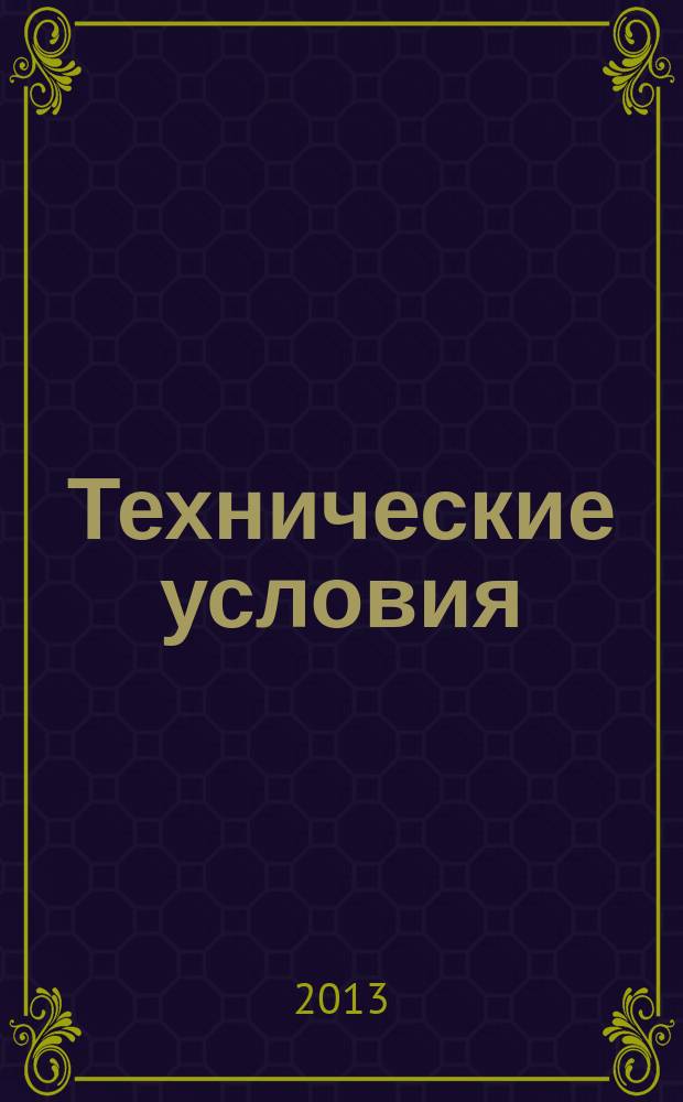 Технические условия : Информ. указ. Изд. официальное. 2013, № 9