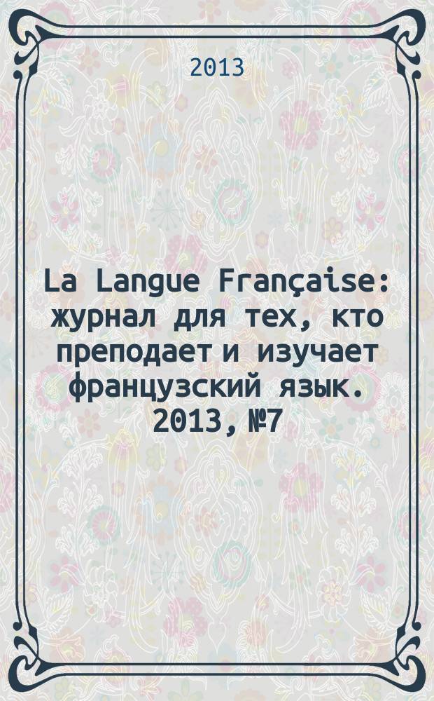La Langue Française : журнал для тех, кто преподает и изучает французский язык. 2013, № 7/8 (299)