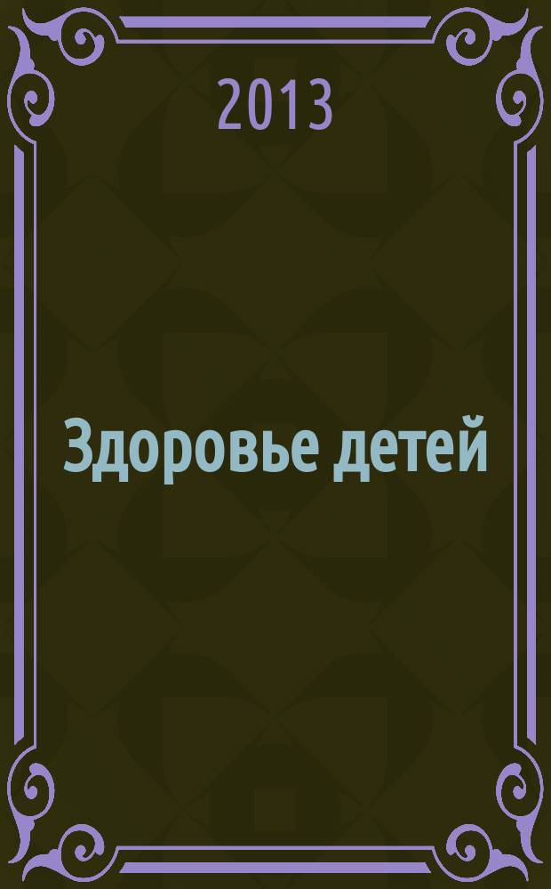 Здоровье детей : здоровьесберегающие технологии в школе методический журнал. 2013, № 6 (452)