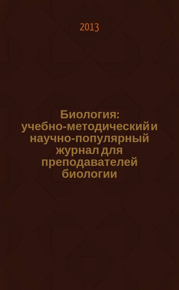 Биология : учебно-методический и научно-популярный журнал для преподавателей биологии, экологии и естествознания. 2013, № 6 (954)