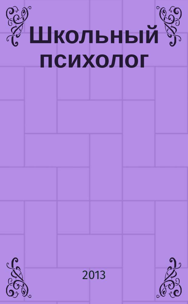 Школьный психолог : методический журнал для педагогов-психологов. 2013, № 6 (512)
