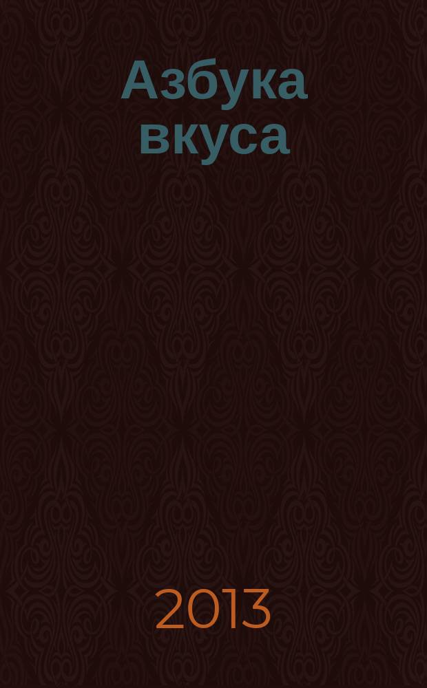Азбука вкуса : корпоративный журнал. 2013, авг. (47)