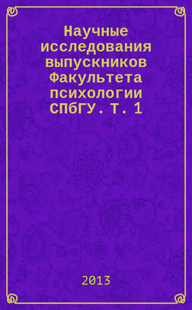 Научные исследования выпускников Факультета психологии СПбГУ. Т. 1