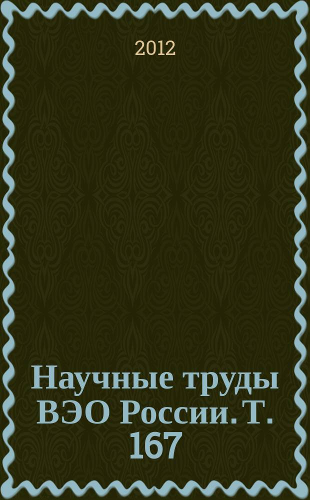 Научные труды ВЭО России. Т. 167