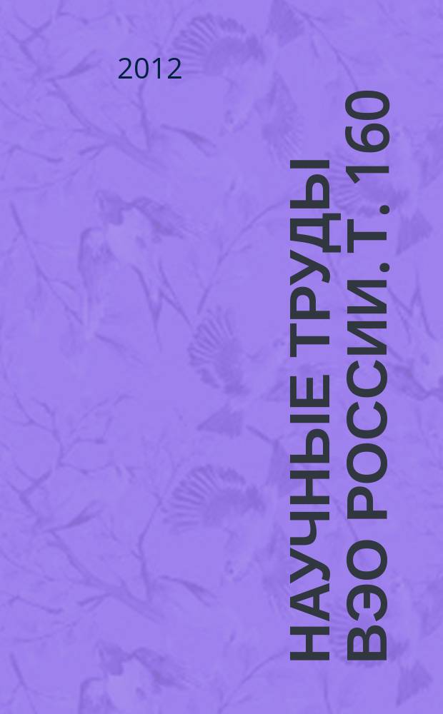 Научные труды ВЭО России. Т. 160 (2012, № 4)