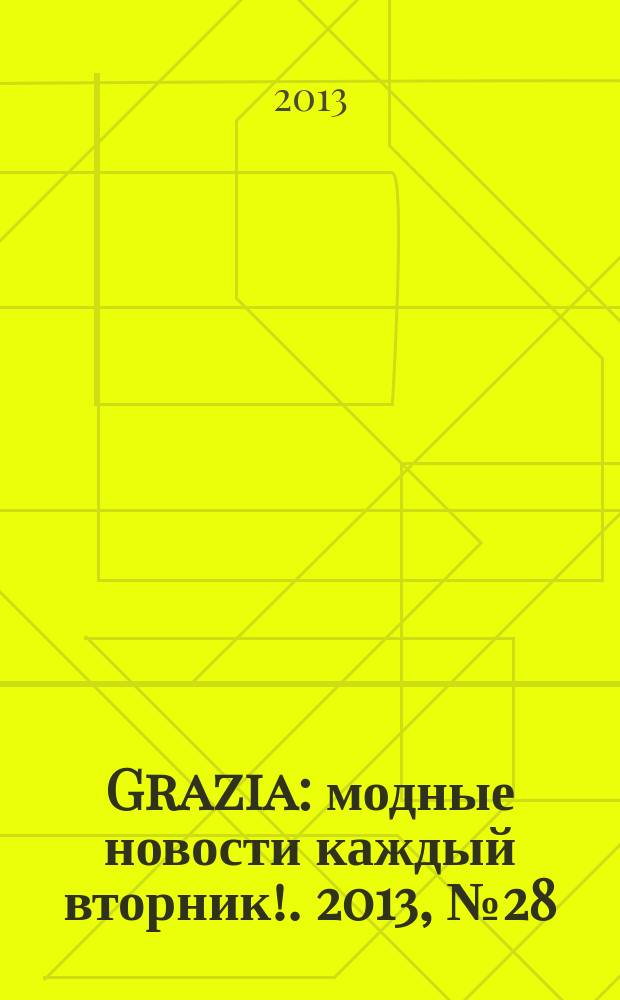 Grazia : модные новости каждый вторник !. 2013, № 28