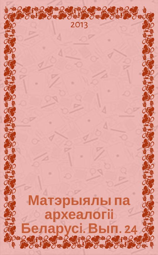 Матэрыялы па археалогii Беларусi. Вып. 24 : Даследаванне сярэдневяковых старажытнасцей Цэнтральнай Беларусi (памяцi Ю.А. Заяца)
