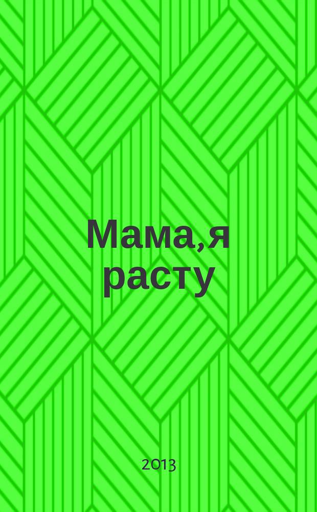 Мама, я расту : Иваново. Кохма. Кинешма. Шуя. Фурманов. Вичуга полезный журнал для любящих родителей. 2013, № 3