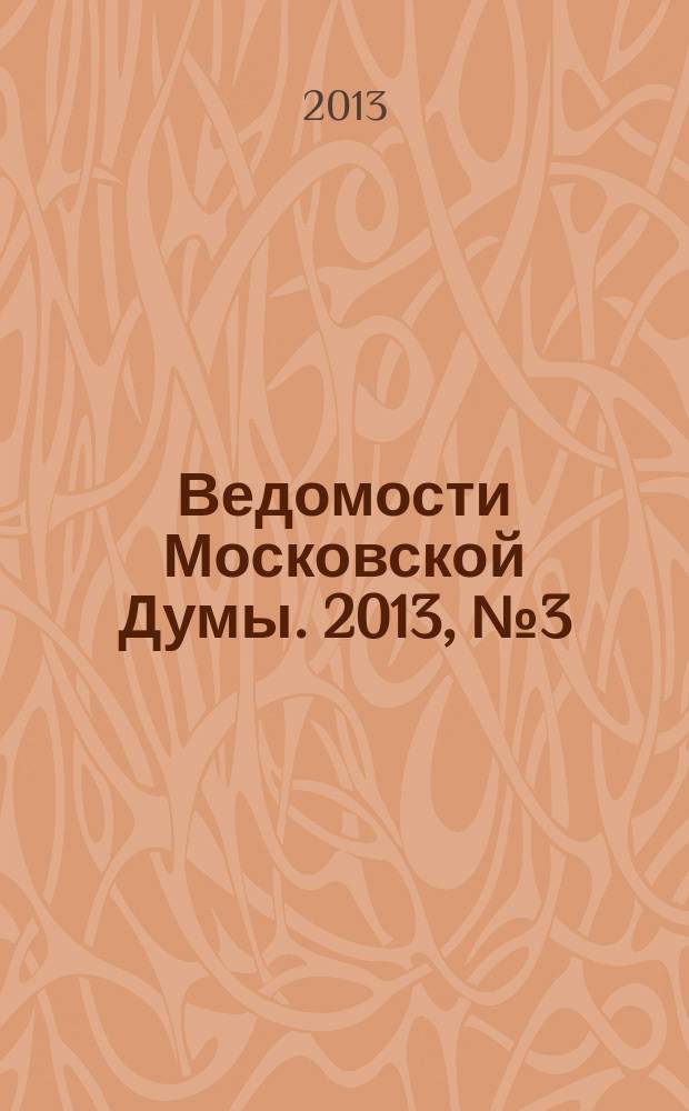 Ведомости Московской Думы. 2013, № 3 (229)