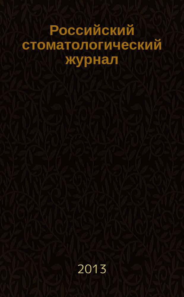 Российский стоматологический журнал : Науч.-практ. журн. 2013, 3