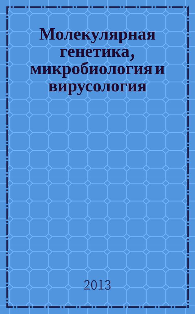 Молекулярная генетика, микробиология и вирусология : Ежемес. науч.-теорет. журн. 2013, 3