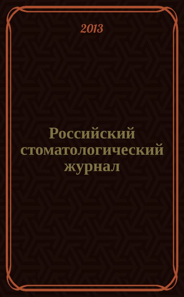 Российский стоматологический журнал : Науч.-практ. журн. 2013, 4