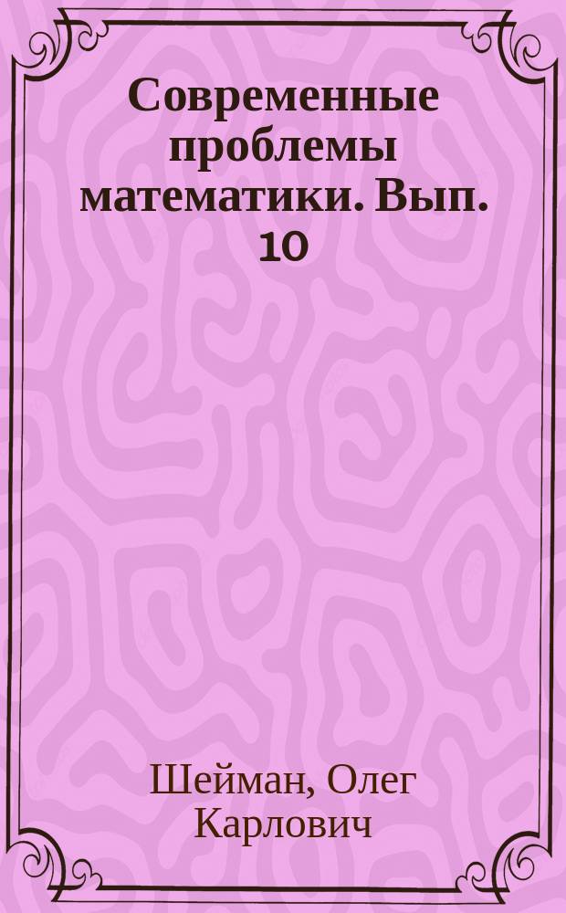 Современные проблемы математики. Вып. 10 : Алгебры Кричевера-Новикова, их представления и приложения в геометрии и математической физике
