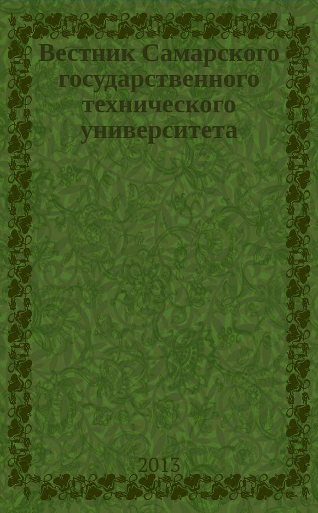 Вестник Самарского государственного технического университета : научный журнал. 2013, № 1 (7)