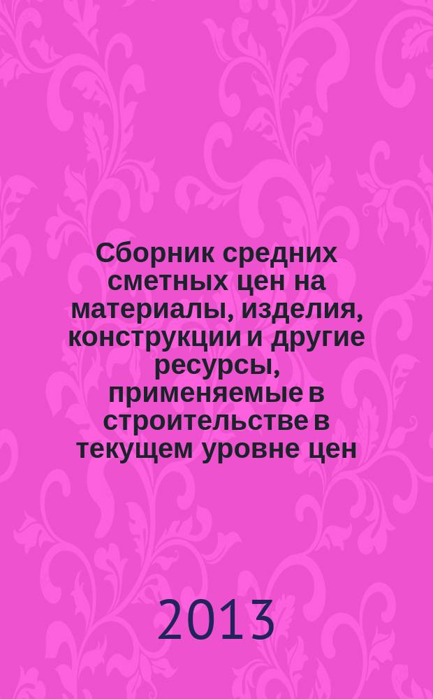 Сборник средних сметных цен на материалы, изделия, конструкции и другие ресурсы, применяемые в строительстве в текущем уровне цен : для Республики Татарстан (Татарстан) (Стройцена Республики Татарстан). 2013, вып. 2 (5), ч. 5 : 2 квартал, ч. 5