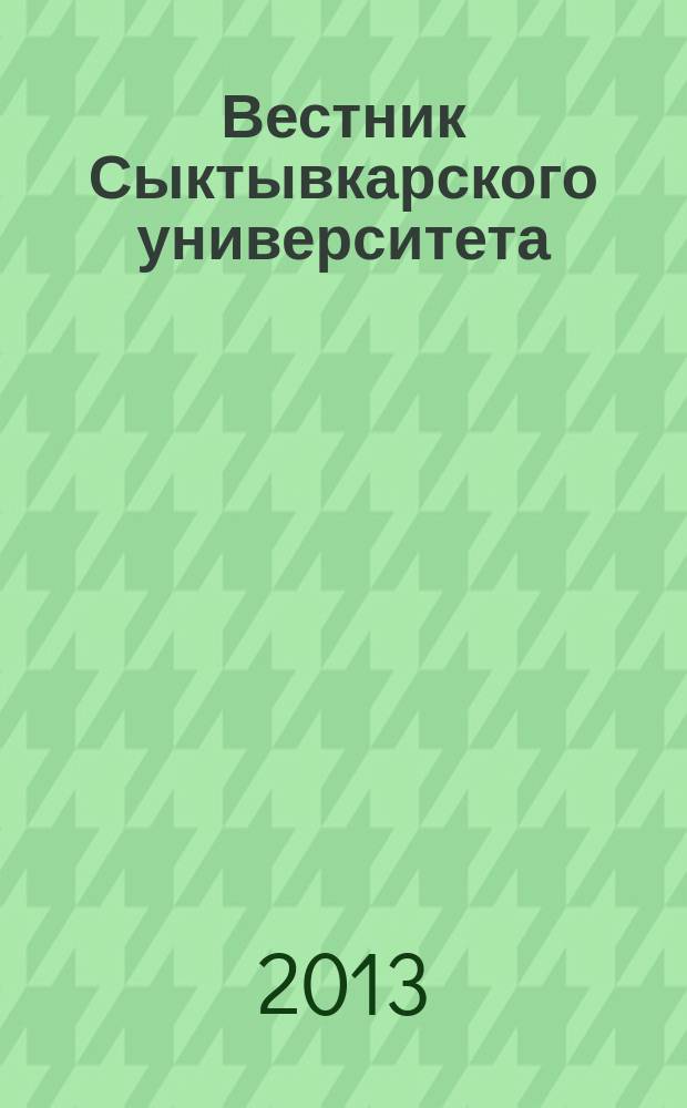 Вестник Сыктывкарского университета : научный журнал. Вып. 3
