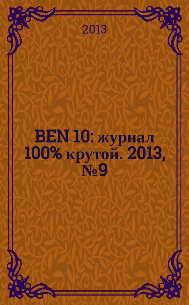 BEN 10 : журнал 100% крутой. 2013, № 9 (30)