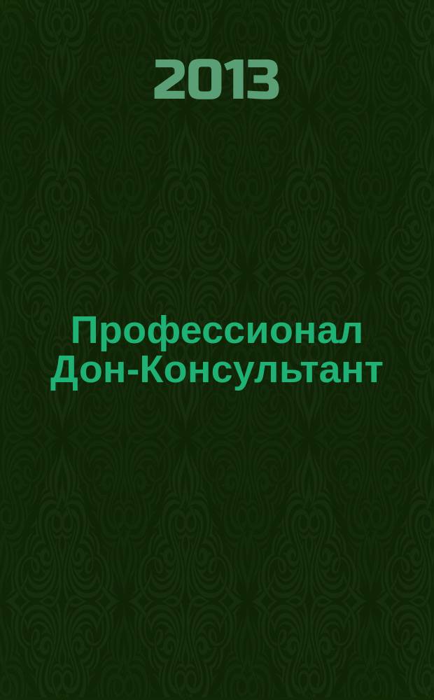 Профессионал Дон-Консультант : ежемесячный региональный практический журнал бухгалтера. 2013, № 7