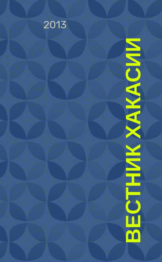 Вестник Хакасии : Изд. Верхов. Совета и Совета Министров Респ. Хакасия. 2013, № 47 (1388)