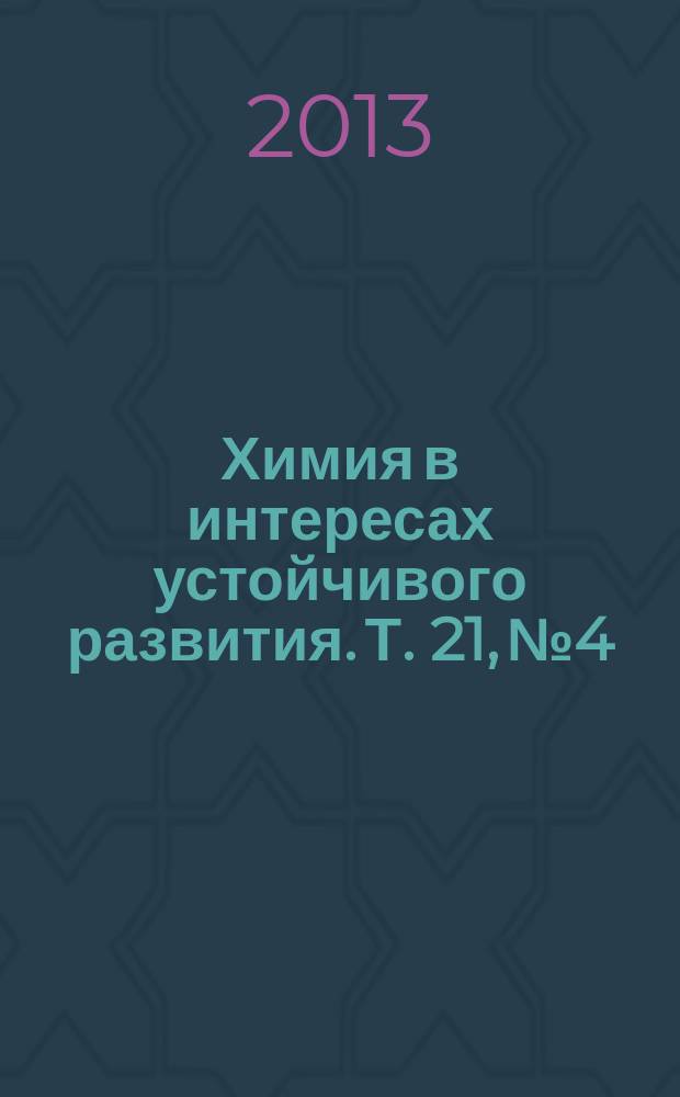 Химия в интересах устойчивого развития. Т. 21, № 4