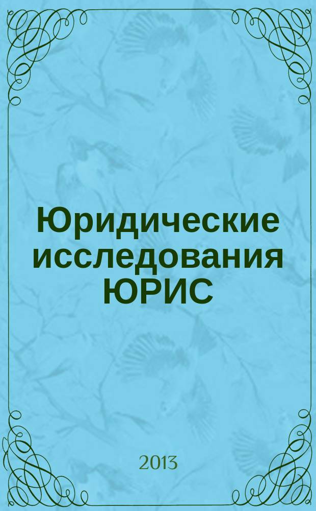 Юридические исследования ЮРИС : научный журнал. 2013, № 1