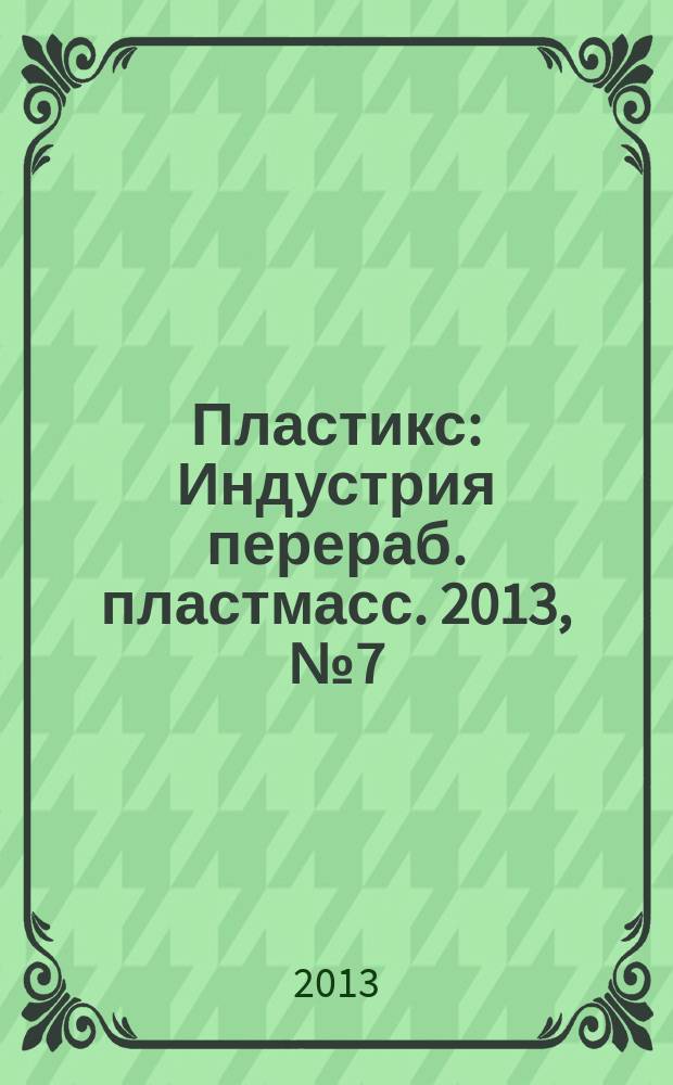 Пластикс : Индустрия перераб. пластмасс. 2013, № 7 (125)